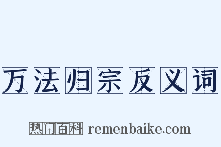 万法归宗反义词是什么意思的图片